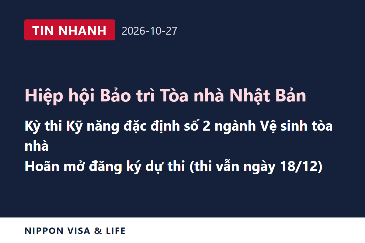 [Tin nhanh] Hiệp hội Bảo trì Tòa nhà Nhật Bản công bố hoãn thời điểm bắt đầu nhận đăng ký kỳ thi Kỹ năng đặc định số 2 ngành Vệ sinh tòa nhà ngày 18/12 tại Nhật Bản (ngày 27/10/2026)