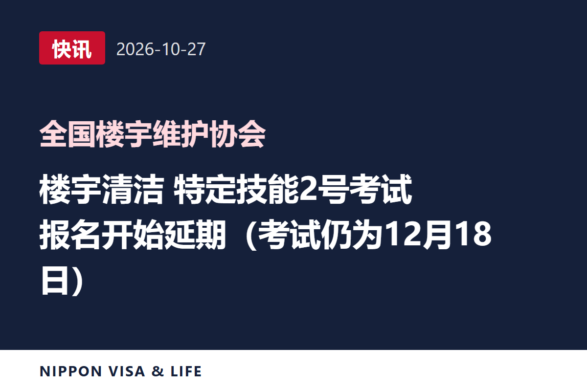 【快讯】日本全国楼宇维护协会宣布推迟12月18日举行的楼宇清洁领域特定技能2号评价考试的报考受理开始时间(2026年10月27日)