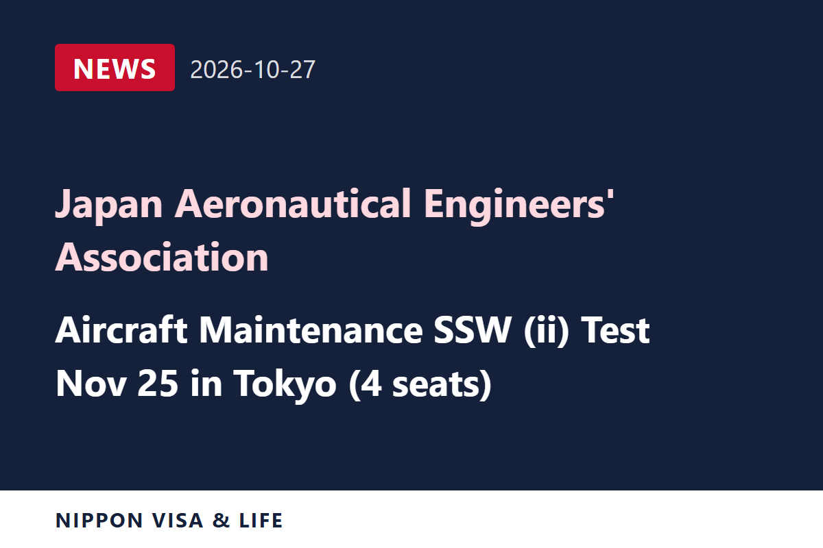 [Breaking News] Japan Aeronautical Engineers' Association Announces the Tokyo Session (November 25) of the Aviation (Aircraft Maintenance) Specified Skilled Worker (ii) Evaluation Test (October 27, 2026)