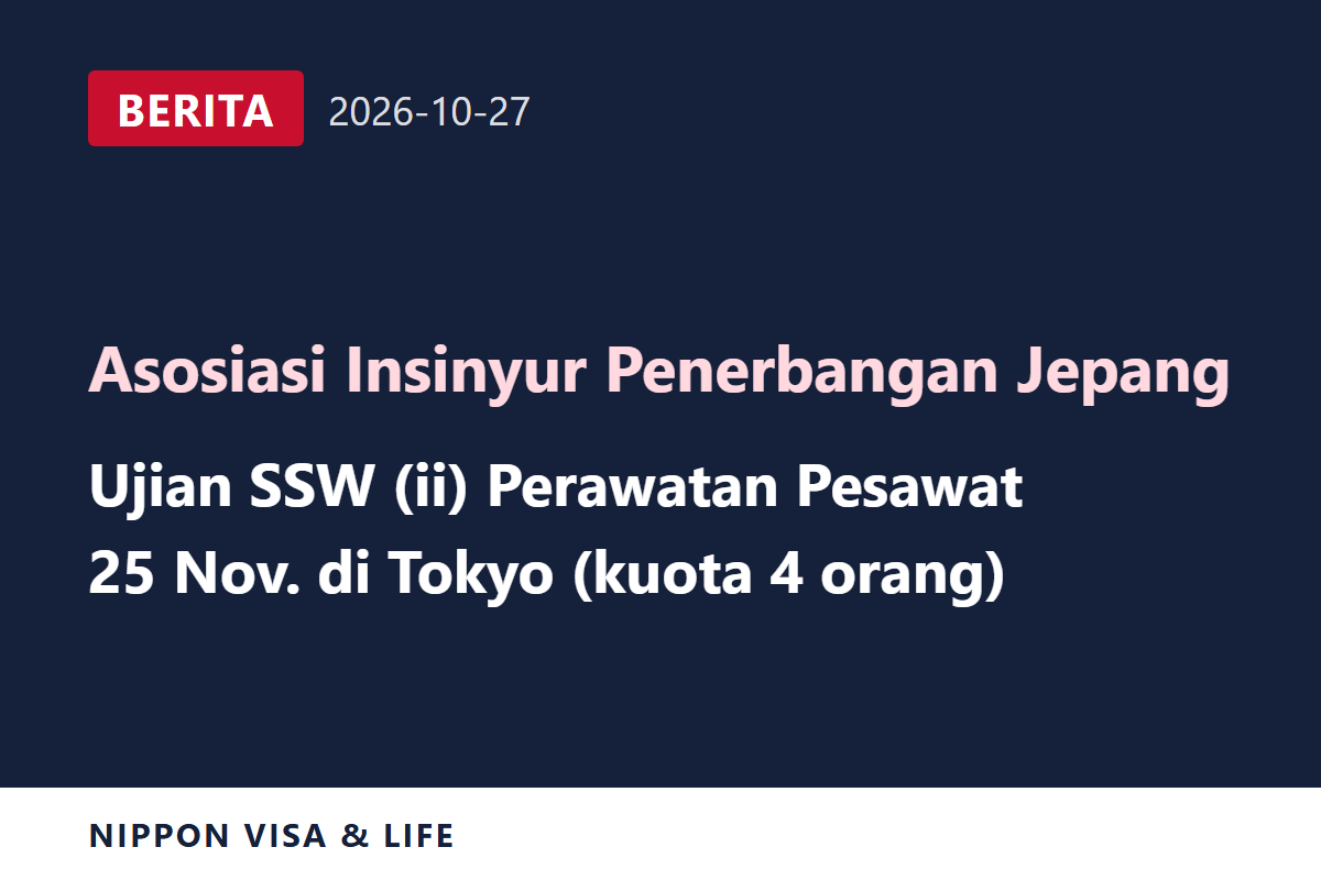 [Berita Terkini] Asosiasi Teknisi Aeronautika Jepang Mengumumkan Jadwal Ujian Evaluasi Pekerja Berketerampilan Spesifik (ii) Bidang Penerbangan (Perawatan Pesawat) di Tokyo pada 25 November (27 Oktober 2026)
