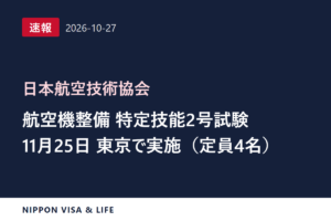 【速報】日本航空技術協会が航空分野（航空機整備）特定技能2号評価試験の東京開催（11月25日）の日程を発表（2026年10月27日）