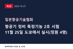 [속보] 일본항공기술협회, 항공 분야(항공기 정비) 특정기능 2호 평가시험 도쿄 개최(11월 25일) 일정 발표(2026년 10월 27일)