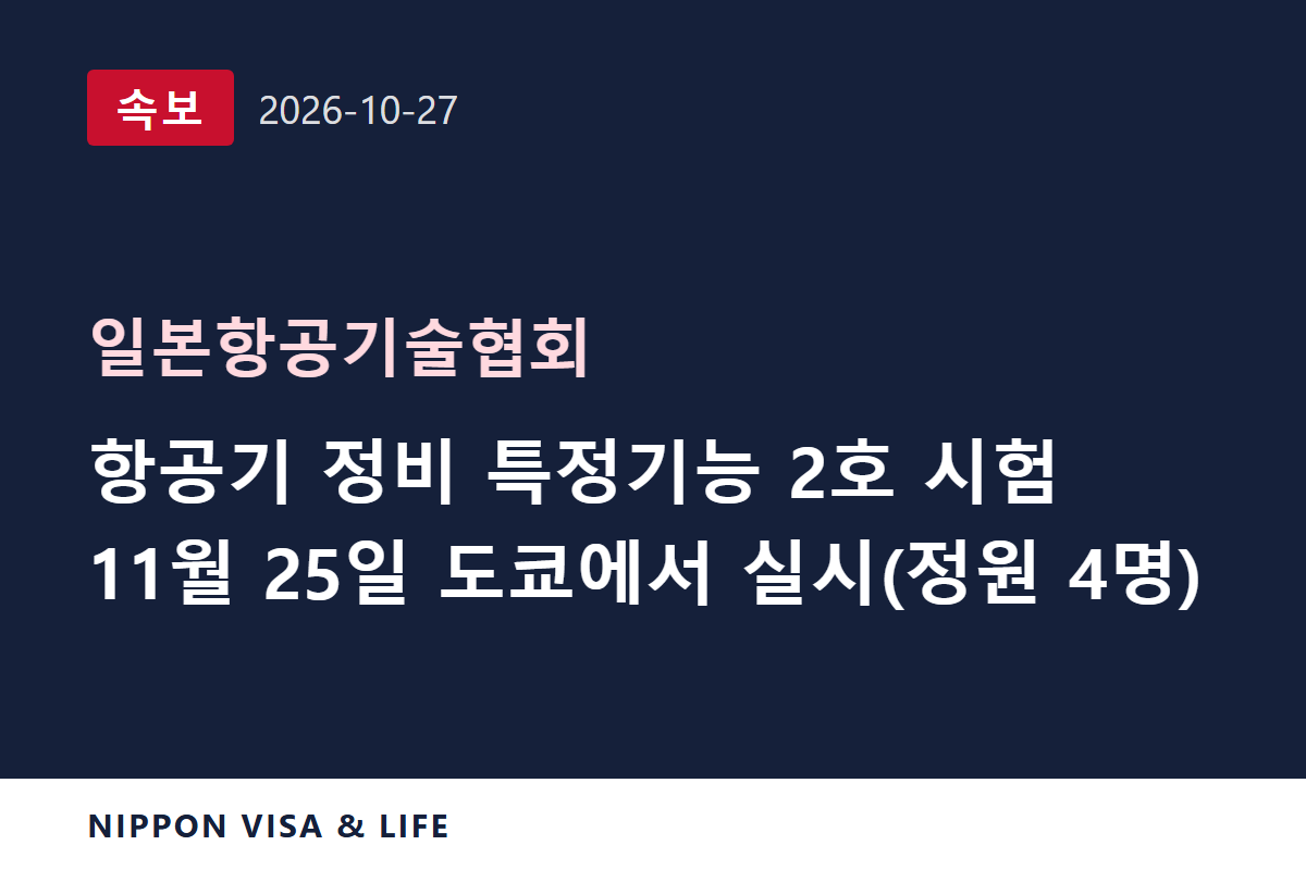 [속보] 일본항공기술협회, 항공 분야(항공기 정비) 특정기능 2호 평가시험 도쿄 개최(11월 25일) 일정 발표(2026년 10월 27일)