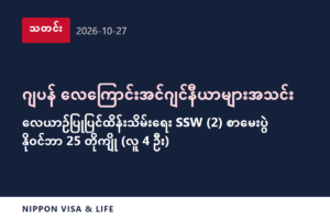 [အရေးပေါ်သတင်း] ဂျပန်နိုင်ငံ၏ ဂျပန်လေကြောင်းအင်ဂျင်နီယာများအသင်းက နိုဝင်ဘာ 25 တွင် တိုကျိုတွင် ကျင်းပမည့် လေကြောင်းကဏ္ဍ (လေယာဉ်ပြုပြင်ထိန်းသိမ်းရေး) သတ်မှတ်ကျွမ်းကျင်လုပ်သား (2) စာမေးပွဲ အချိန်ဇယားကို ထုတ်ပြန် (2026 ခုနှစ် အောက်တိုဘာ 27)