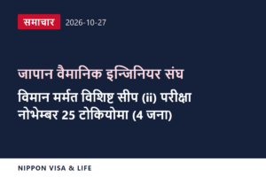 [ताजा समाचार] जापान वैमानिक इन्जिनियर संघद्वारा जापानको टोकियोमा नोभेम्बर 25 मा हुने उड्डयन क्षेत्र (विमान मर्मत) विशिष्ट सीपयुक्त कामदार (ii) परीक्षाको तालिका सार्वजनिक (अक्टोबर 27, 2026)
