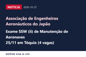 [Urgente] Associação de Engenheiros Aeronáuticos do Japão divulga o exame de Trabalhador com Habilidades Específicas (ii) em Aviação (Manutenção de Aeronaves) em Tóquio em 25 de novembro (27 de outubro de 2026)
