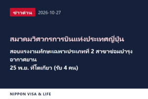 [ข่าวด่วน] สมาคมวิศวกรการบินแห่งประเทศญี่ปุ่นประกาศกำหนดการสอบแรงงานทักษะเฉพาะประเภทที่ 2 สาขาการบิน (การซ่อมบำรุงอากาศยาน) ที่โตเกียว ในญี่ปุ่น วันที่ 25 พฤศจิกายน (27 ตุลาคม 2026)