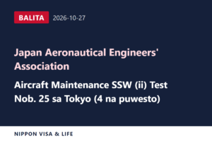 [Breaking News] Inanunsyo ng Japan Aeronautical Engineers' Association ang Iskedyul ng Aviation (Aircraft Maintenance) Specified Skilled Worker (ii) Test sa Tokyo, Japan sa Nobyembre 25 (Oktubre 27, 2026)