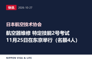 【快讯】日本航空技术协会公布11月25日在东京举行的航空领域（航空器维修）特定技能2号评价考试日程（2026年10月27日）