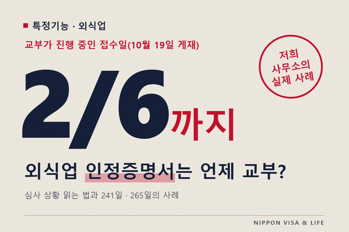 일본 특정기능 1호(외식 분야)의 심사 상황을 출입국재류관리청의 공표와 저희 사무소의 신청 데이터를 바탕으로 알려 드립니다