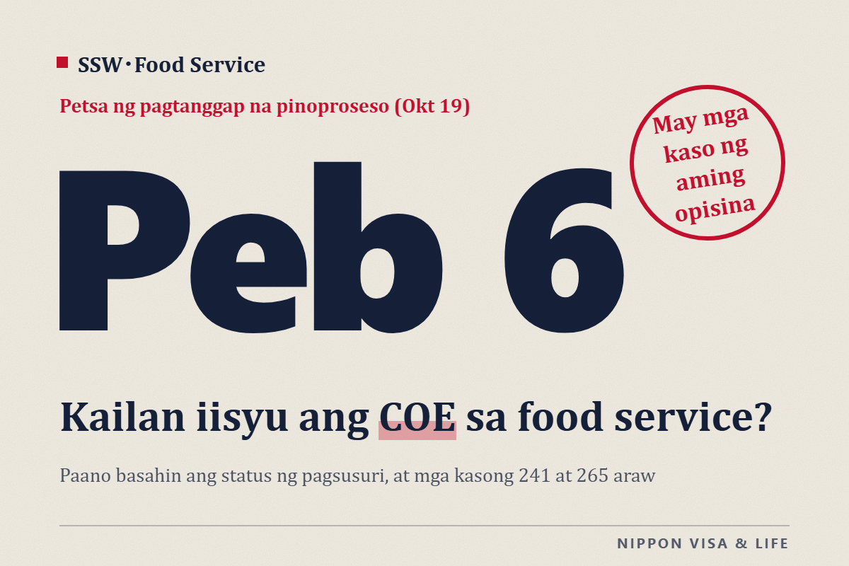 Status ng pagsusuri ng Specified Skilled Worker (i) (food service field) sa Japan, batay sa inilathala ng Immigration Services Agency at sa datos ng mga aplikasyon ng aming opisina