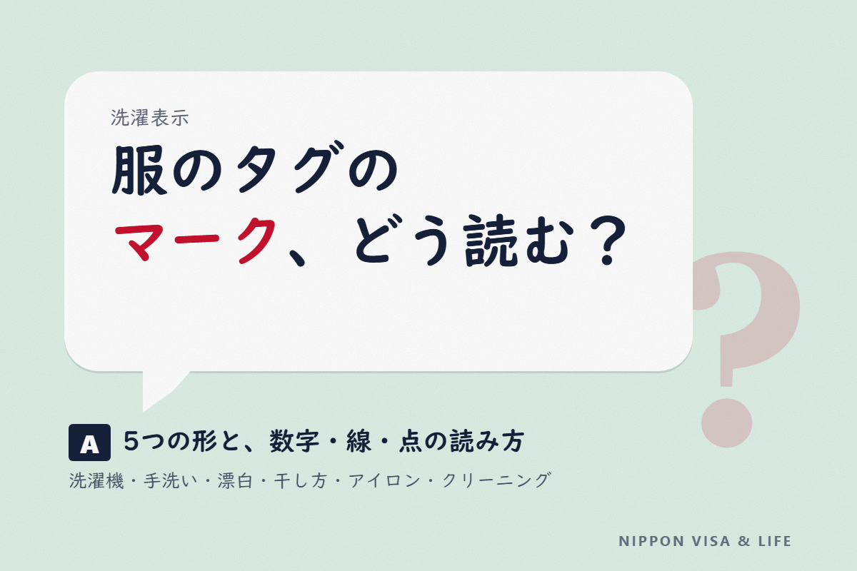 日本の服の洗濯表示（タグのマーク）の読み方｜洗濯機・手洗い・漂白・干し方・アイロン・クリーニングの記号