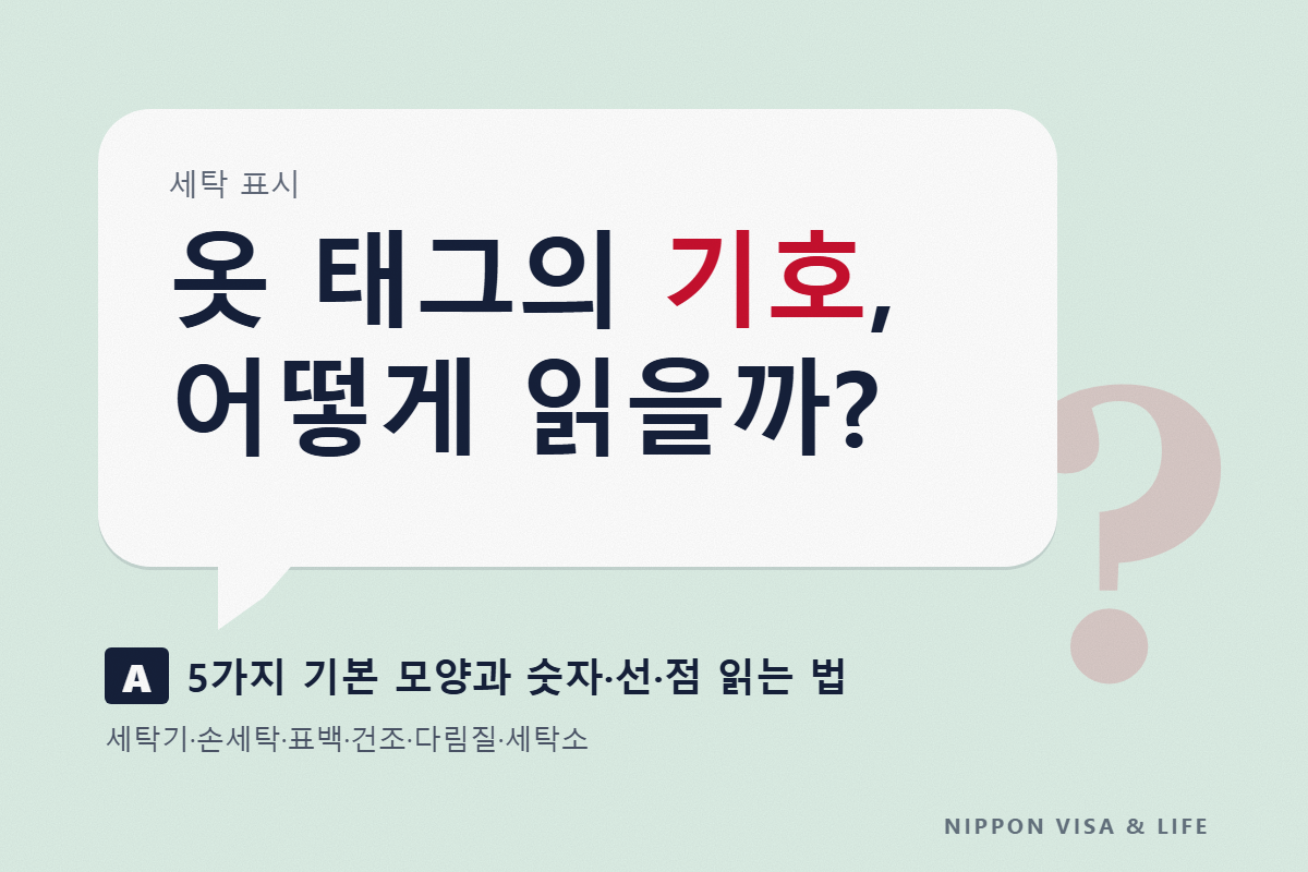 일본 옷의 세탁 표시(태그 마크) 읽는 방법｜세탁기·손빨래·표백·건조 방법·다림질·세탁소 기호