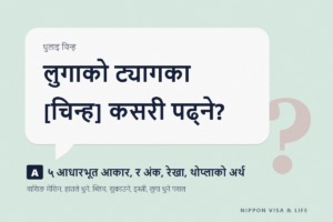 जापानमा लुगाको धुलाइ चिन्ह (ट्यागका चिन्ह) पढ्ने तरिका | वासिङ मेसिन, हातले धुने, ब्लिच, सुकाउने तरिका, आइरन र लुगा धुने पसल (क्लिनिङ) का चिन्ह