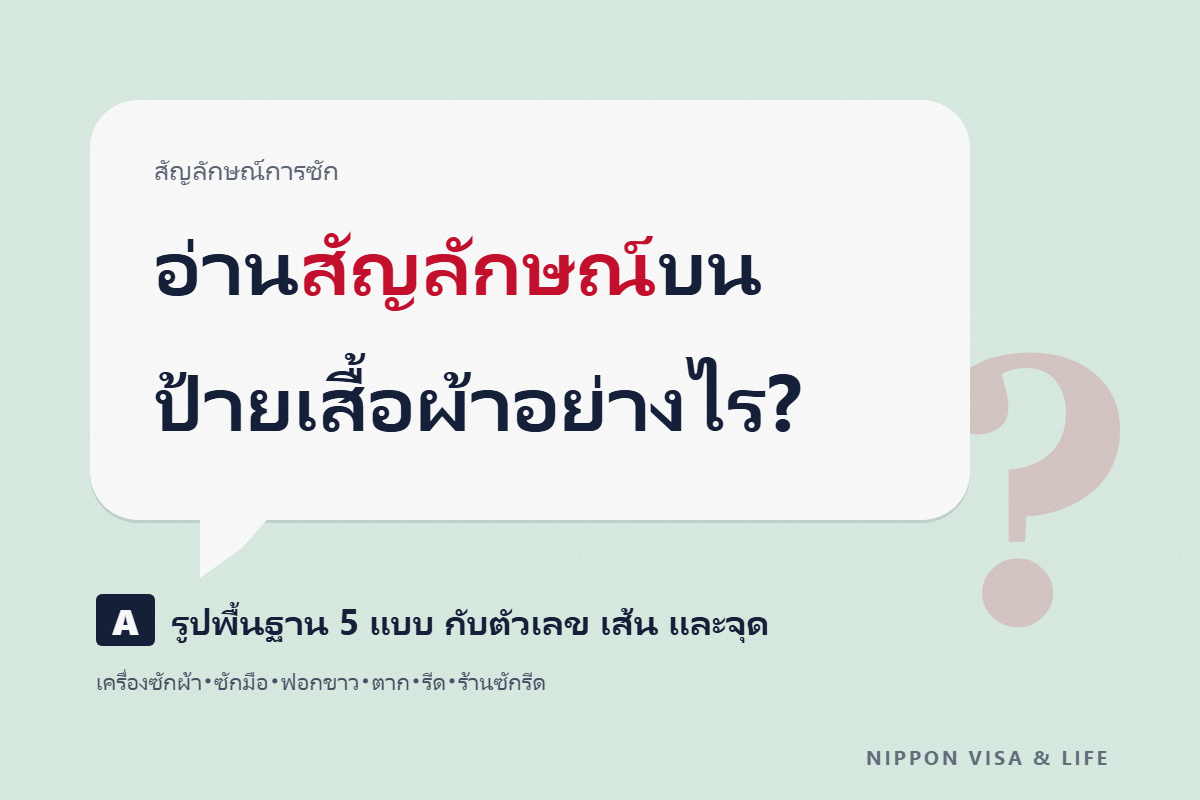 วิธีอ่านสัญลักษณ์การซักบนป้ายเสื้อผ้าในญี่ปุ่น｜สัญลักษณ์การซักด้วยเครื่อง ซักมือ ฟอกขาว การตาก การรีด และร้านซักรีด