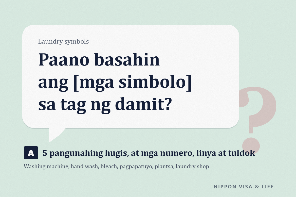 Paano Basahin ang Laundry Symbols (mga Marka sa Tag) ng Damit sa Japan｜Mga Simbolo para sa Washing Machine, Hand Wash, Bleach, Pagpapatuyo, Plantsa at Laundry Shop