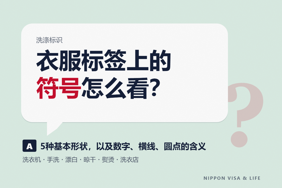 日本衣服洗涤标志（吊牌上的符号）的看法｜洗衣机・手洗・漂白・晾晒方法・熨烫・洗衣店的符号