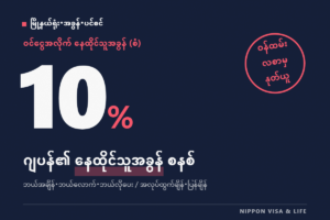 ဂျပန်၏ နေထိုင်သူခွန် (ဂျူမင်ဇေး) စနစ် | ဘယ်အချိန်・ဘယ်လောက်・ဘယ်လို ပေးရမလဲ? လစာမှ ဖြတ်ခံရသည့်အခါနှင့် ကိုယ်တိုင်ပေးရသည့်အခါ၊ ကုမ္ပဏီမှ နုတ်ထွက်သည့်အခါ・မိမိနိုင်ငံသို့ ပြန်သည့်အခါ