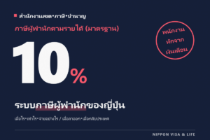 ระบบภาษีผู้พักอาศัยในญี่ปุ่น｜จ่ายเมื่อไร เท่าไร อย่างไร? กรณีถูกหักจากเงินเดือนและกรณีจ่ายเอง เมื่อลาออกจากบริษัทและเมื่อกลับประเทศ