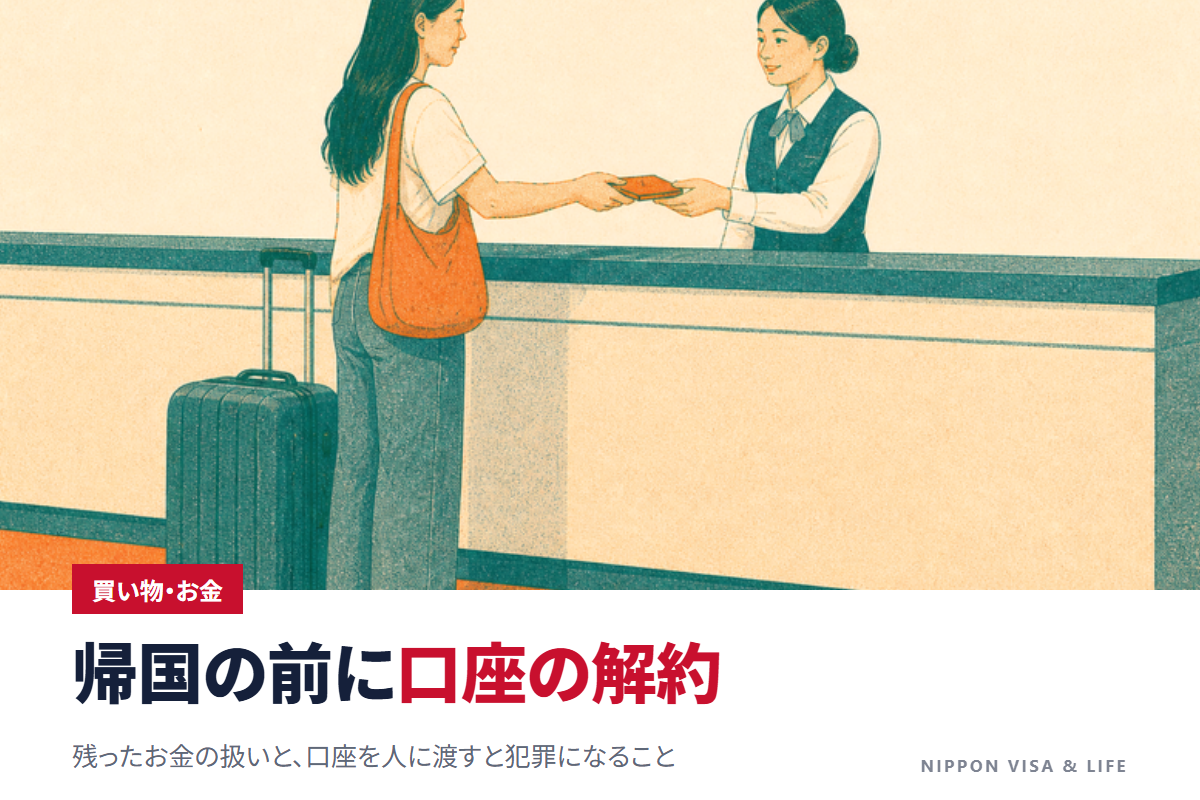 帰国するときの銀行口座の解約|残ったお金の扱い方と、口座を人に渡すと犯罪になること