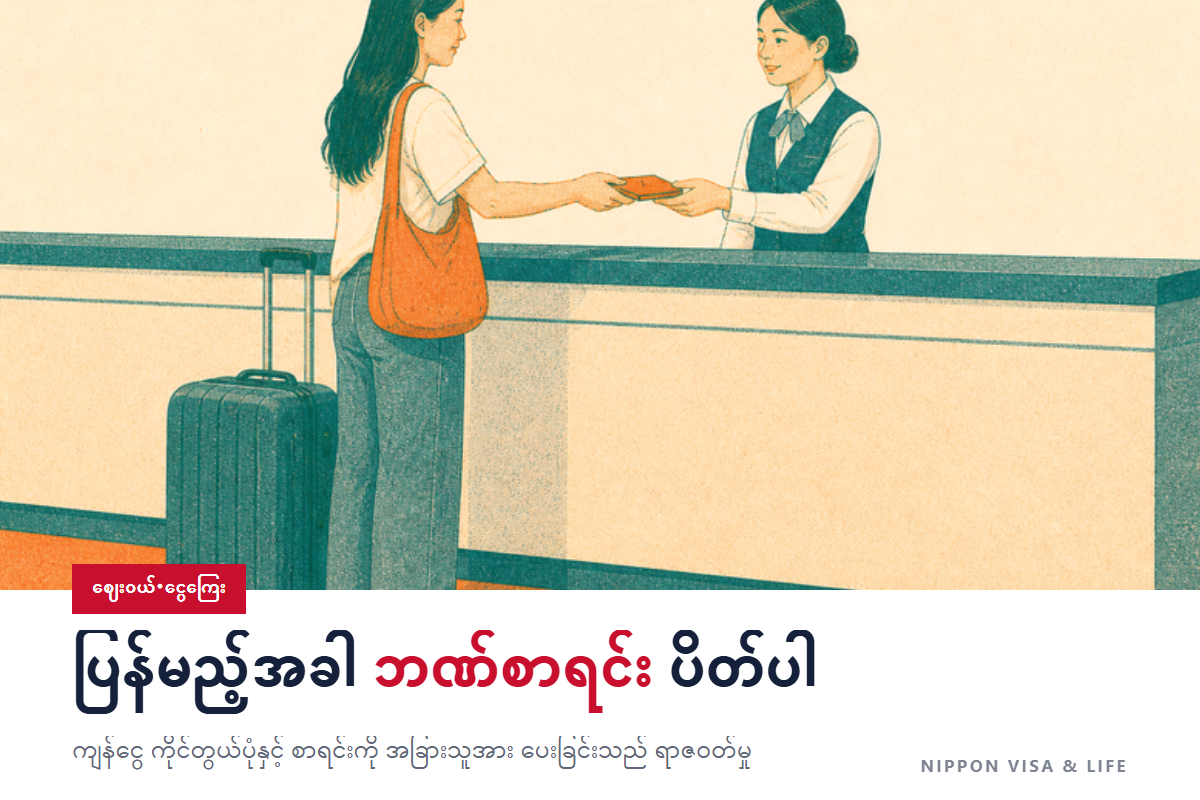 မိမိနိုင်ငံသို့ ပြန်သည့်အခါ ဂျပန်တွင် ဘဏ်အကောင့် ပိတ်ခြင်း | ကျန်ရှိသောငွေကို ကိုင်တွယ်ပုံနှင့် အကောင့်ကို အခြားသူအား ပေးခြင်းသည် ရာဇဝတ်မှုဖြစ်ကြောင်း
