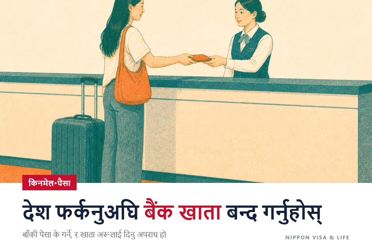 स्वदेश फर्कँदा जापानमा बैंक खाता बन्द गर्ने तरिका|बाँकी पैसा के गर्ने, र खाता अरूलाई दिनु अपराध हो