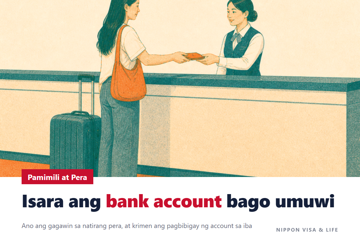 Pagsasara ng Bank Account sa Japan Bago Umuwi sa Sariling Bansa|Ano ang Gagawin sa Natitirang Pera, at Bakit Krimen ang Ibigay ang Account sa Iba