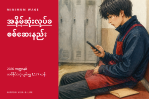 ဂျပန်တွင် အနိမ့်ဆုံးလုပ်ခ ရှာဖွေနည်း | ခရိုင်အလိုက် ပမာဏ (ရေးဝ 8 ဘဏ္ဍာနှစ်) နှင့် ကိုယ့်လစာ ၎င်းထက် နည်းမနည်း တွက်ချက်နည်း
