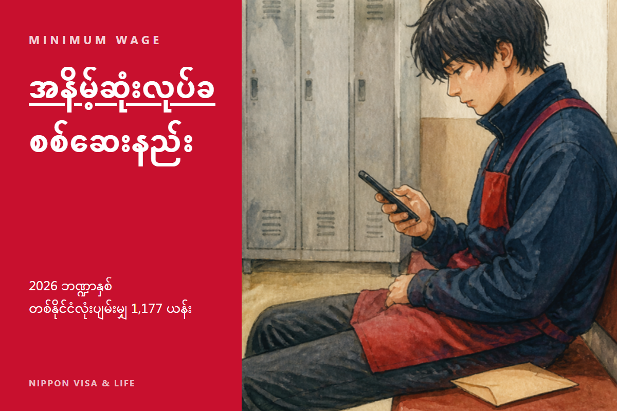 ဂျပန်တွင် အနိမ့်ဆုံးလုပ်ခ ရှာဖွေနည်း | ခရိုင်အလိုက် ပမာဏ (ရေးဝ 8 ဘဏ္ဍာနှစ်) နှင့် ကိုယ့်လစာ ၎င်းထက် နည်းမနည်း တွက်ချက်နည်း