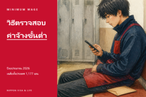 วิธีตรวจสอบค่าจ้างขั้นต่ำในญี่ปุ่น｜อัตราของแต่ละจังหวัด (ปีงบประมาณเรวะที่ 8) และวิธีคำนวณว่าเงินเดือนของคุณต่ำกว่าค่าจ้างขั้นต่ำหรือไม่