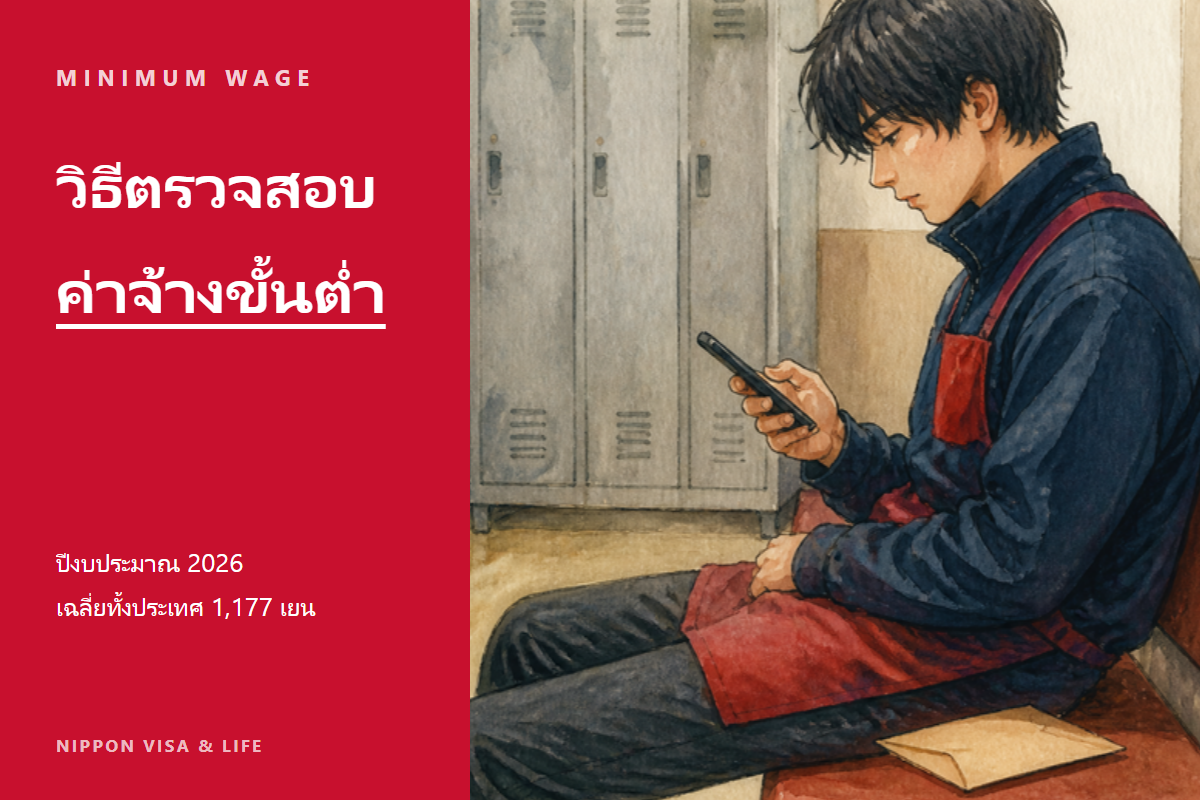 วิธีตรวจสอบค่าจ้างขั้นต่ำในญี่ปุ่น|อัตราของแต่ละจังหวัด (ปีงบประมาณเรวะที่ 8) และวิธีคำนวณว่าเงินเดือนของคุณต่ำกว่าค่าจ้างขั้นต่ำหรือไม่