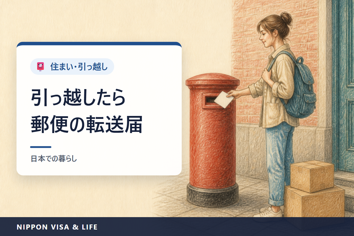 引っ越したときの郵便の転送届（転居届）｜1年間無料・出し方3つ・本人確認・転送されない郵便