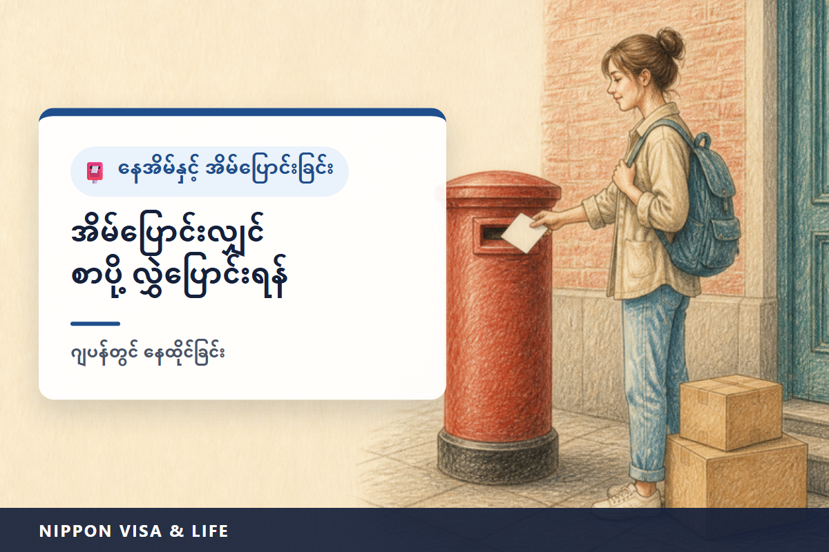 ဂျပန်တွင် အိမ်ပြောင်းသည့်အခါ စာပို့ လွှဲပို့ရန် အကြောင်းကြားစာ (တန်ကျိုတိုဒိုကဲ) | 1 နှစ် အခမဲ့・တင်နည်း 3 မျိုး・ကိုယ်ပိုင်အထောက်အထား စစ်ဆေးခြင်း・လွှဲပို့မပေးသော စာများ