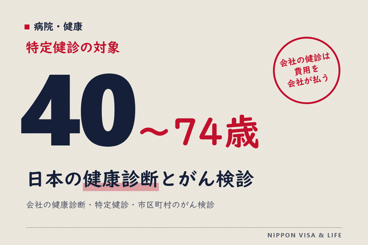 日本の健康診断とがん検診｜会社の健康診断・40歳からの特定健診・市区町村のがん検診の受け方