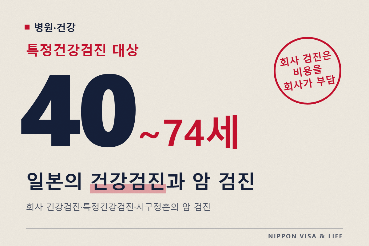 일본의 건강검진과 암 검진｜회사의 건강검진・40세부터의 특정건강검진・시구정촌 암 검진 받는 방법