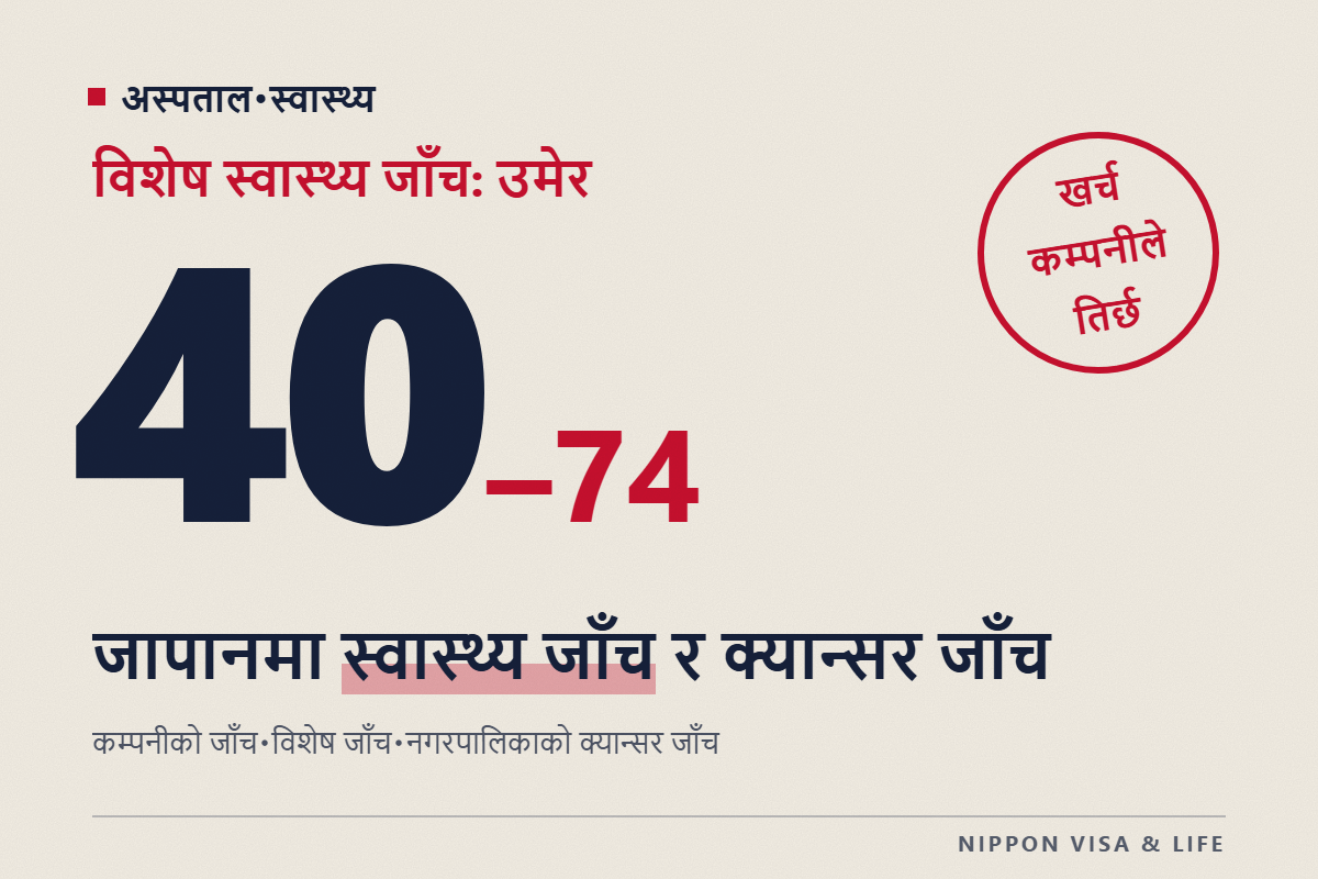 जापानमा स्वास्थ्य जाँच र क्यान्सर जाँच｜कम्पनीको स्वास्थ्य जाँच・40 वर्षदेखिको विशेष स्वास्थ्य जाँच・नगरपालिकाको क्यान्सर जाँच कसरी गराउने