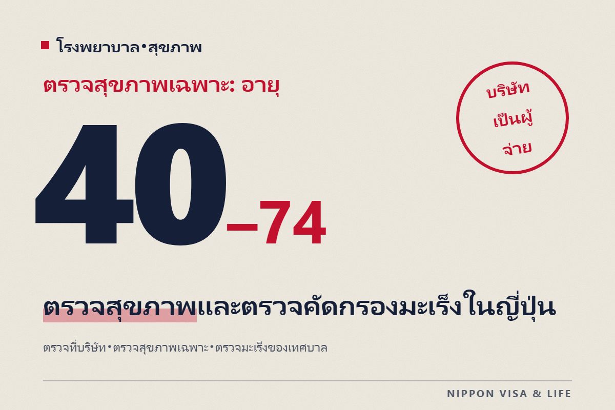 การตรวจสุขภาพและการตรวจคัดกรองมะเร็งในญี่ปุ่น｜การตรวจสุขภาพของบริษัท・การตรวจสุขภาพเฉพาะ (特定健診) ตั้งแต่อายุ 40 ปี・วิธีรับการตรวจคัดกรองมะเร็งของเทศบาล
