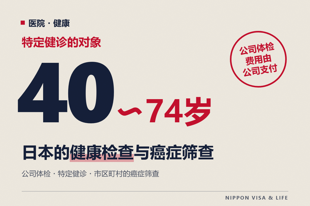 日本的健康检查和癌症筛查｜公司的健康检查・40岁起的特定健诊・市区町村癌症筛查的接受方法