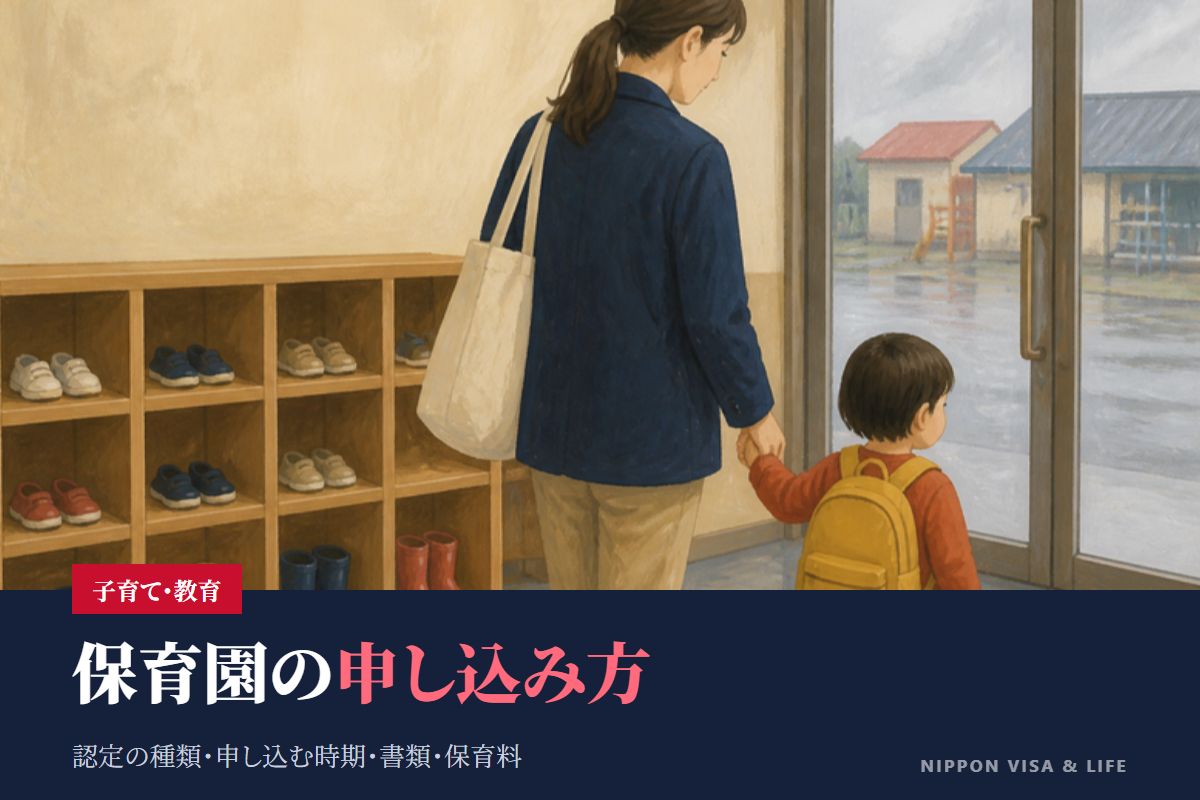保育園（保育所）の申し込み方｜認定の種類・申し込む時期・必要な書類・保育料・入れなかったとき