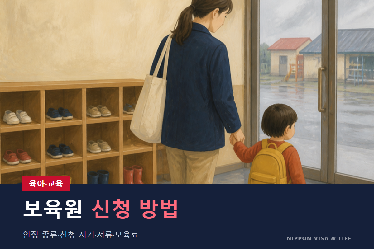 일본의 어린이집(보육원·保育園) 신청 방법｜인정의 종류·신청 시기·필요한 서류·보육료·들어가지 못했을 때