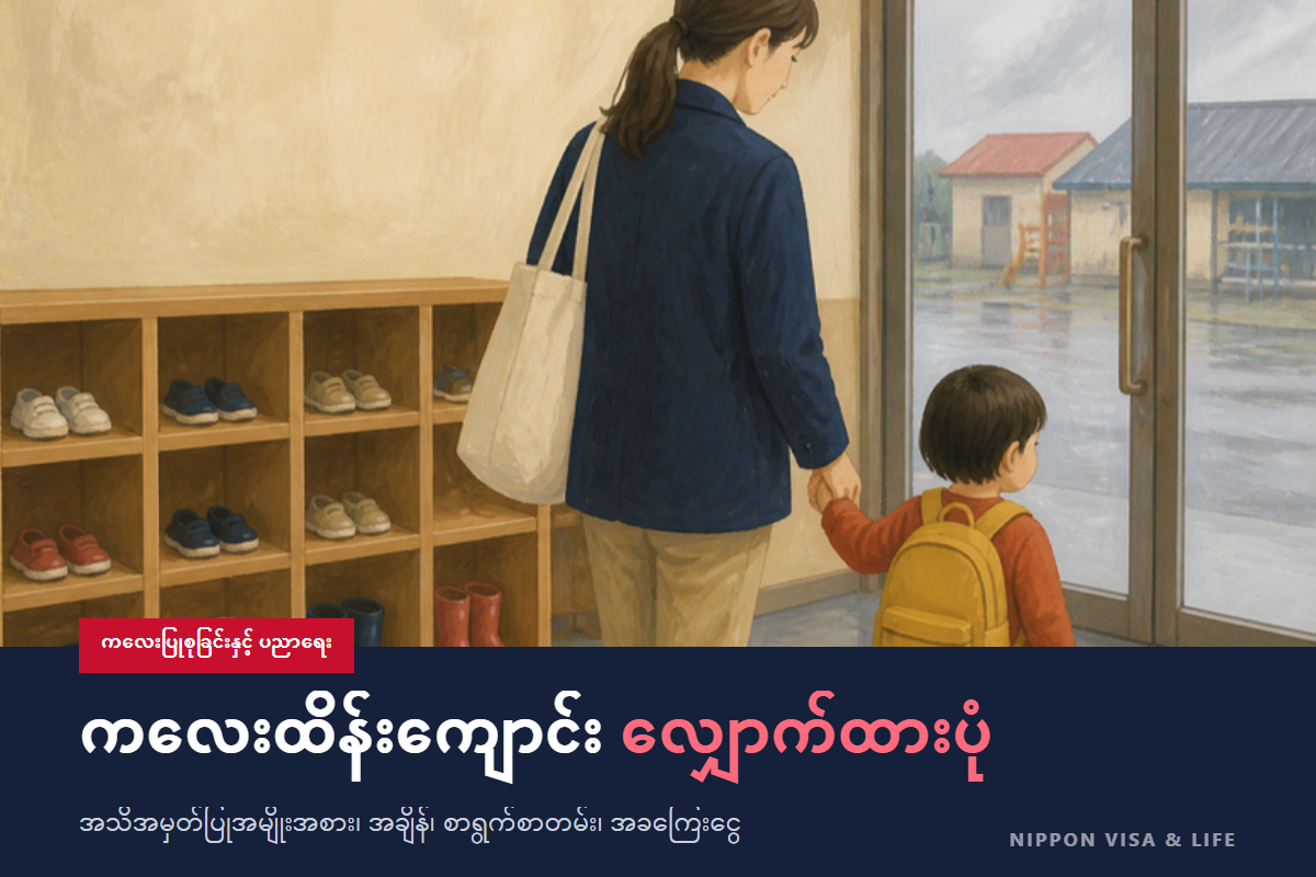ဂျပန်တွင် ကလေးထိန်းကျောင်း (保育園・保育所) လျှောက်ထားနည်း | အသိအမှတ်ပြုချက် အမျိုးအစား・လျှောက်ထားရမည့်အချိန်・လိုအပ်သော စာရွက်စာတမ်း・ကလေးထိန်းလခ・ဝင်ခွင့်မရသည့်အခါ