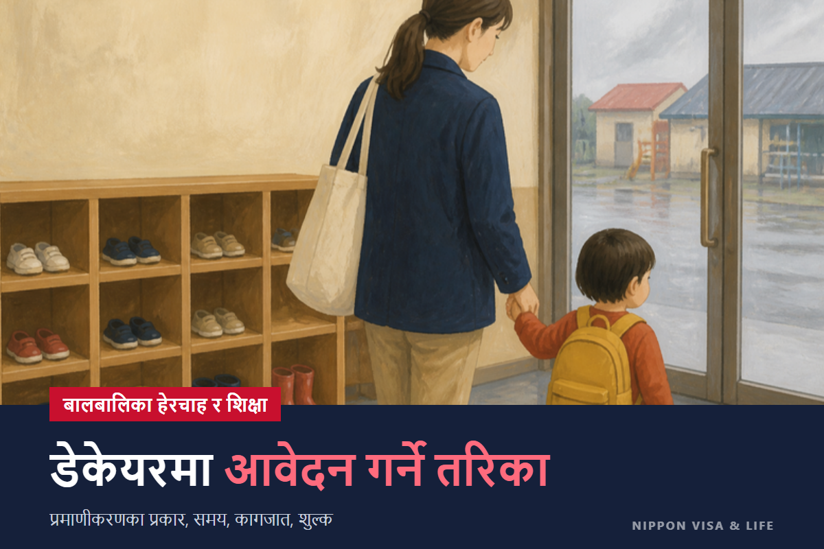 जापानमा शिशु स्याहार केन्द्र (保育園・保育所) मा आवेदन दिने तरिका | मान्यताका प्रकार・आवेदन दिने समय・चाहिने कागजात・शुल्क・भर्ना हुन नसक्दा