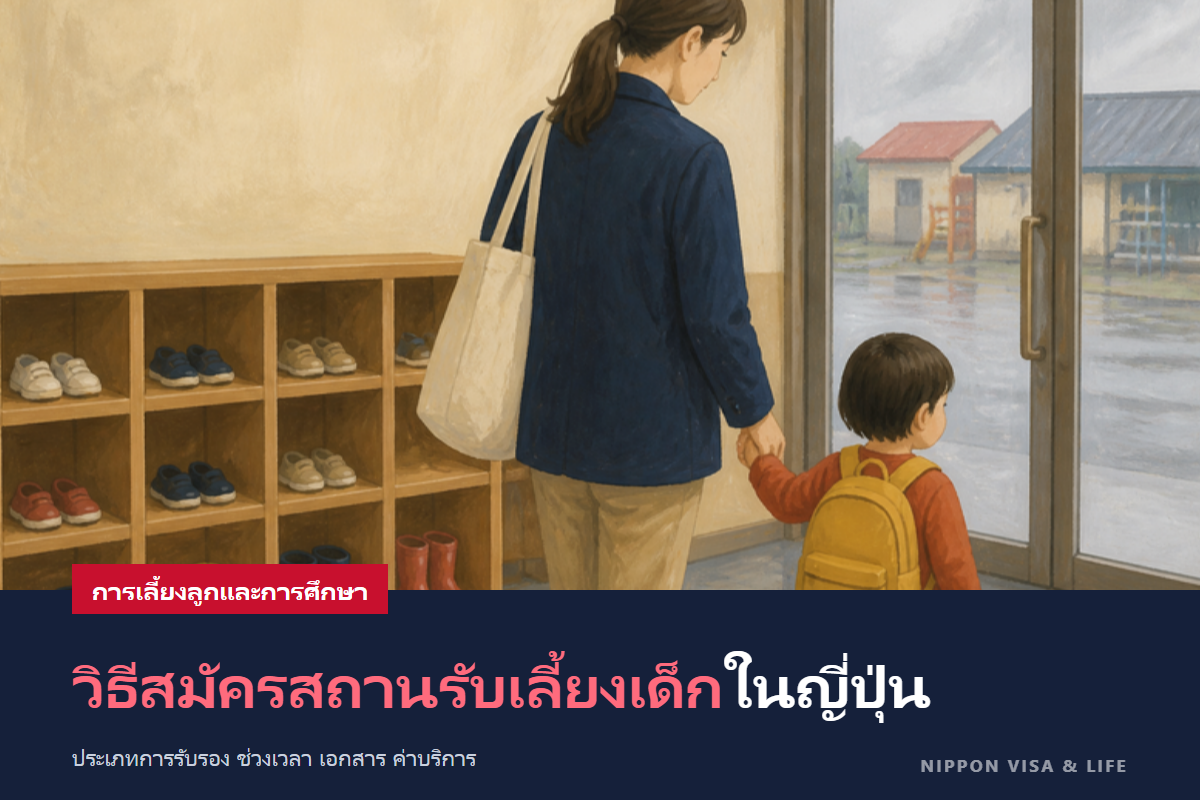 วิธีสมัครเนอสเซอรี่ (โฮอิคุเอ็น) ในญี่ปุ่น｜ประเภทการรับรอง ช่วงเวลาสมัคร เอกสารที่ต้องใช้ ค่าเลี้ยงดู และเมื่อเข้าไม่ได้
