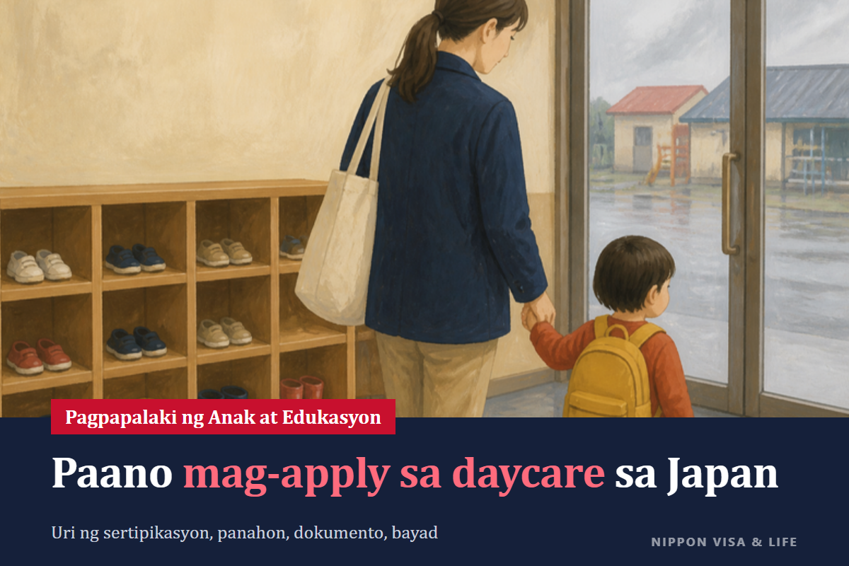 Paano Mag-apply sa Day Care (Hoikuen) sa Japan｜Mga Uri ng Sertipikasyon, Kailan Mag-apply, Mga Kailangang Dokumento, Bayad sa Day Care, at Kapag Hindi Nakapasok