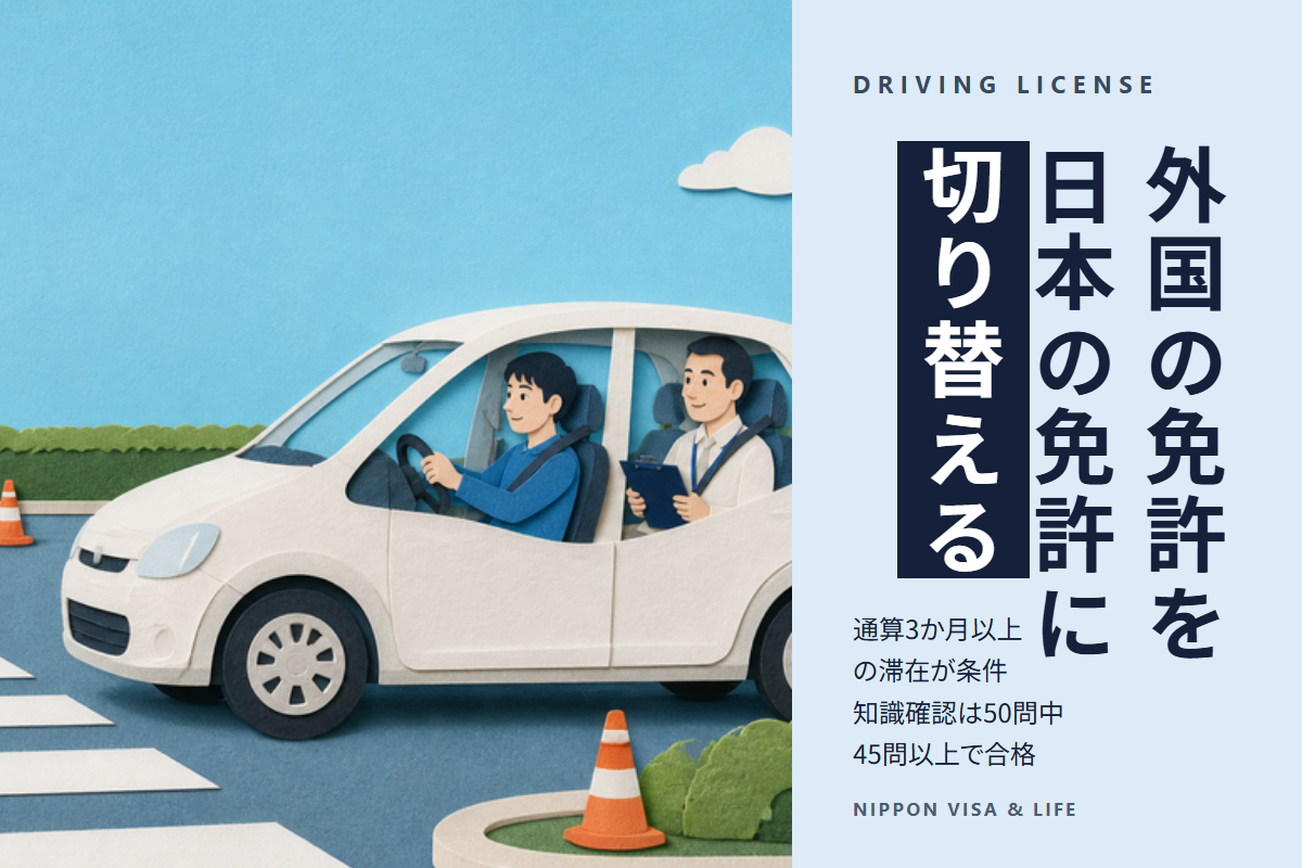 外国の運転免許を日本の免許に切り替える方法（外免切替）｜条件・必要な書類・知識確認と技能確認・手数料