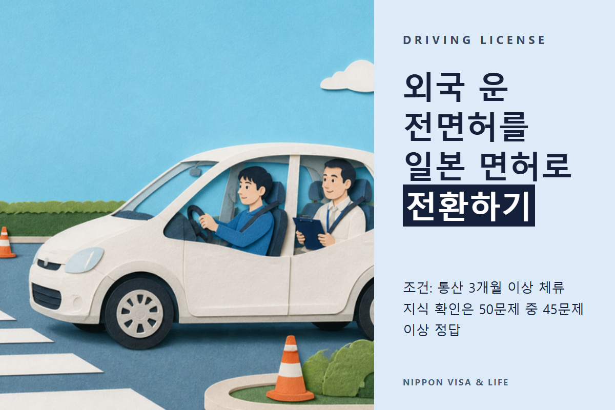 외국 운전면허를 일본 운전면허로 전환하는 방법(외면 전환)｜조건·필요한 서류·지식 확인과 기능 확인·수수료