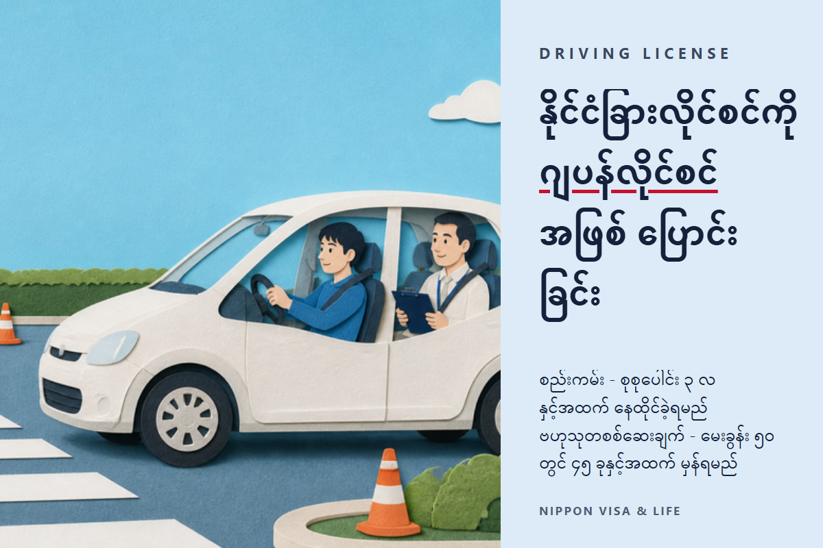 နိုင်ငံခြား ယာဉ်မောင်းလိုင်စင်ကို ဂျပန်တွင် ဂျပန်လိုင်စင်သို့ ပြောင်းလဲနည်း (ဂိုင်မန်းကီရီကာအဲ) | သတ်မှတ်ချက်・လိုအပ်သော စာရွက်စာတမ်း・အသိပညာစစ်ဆေးခြင်းနှင့် ကျွမ်းကျင်မှုစစ်ဆေးခြင်း・အခကြေးငွေ