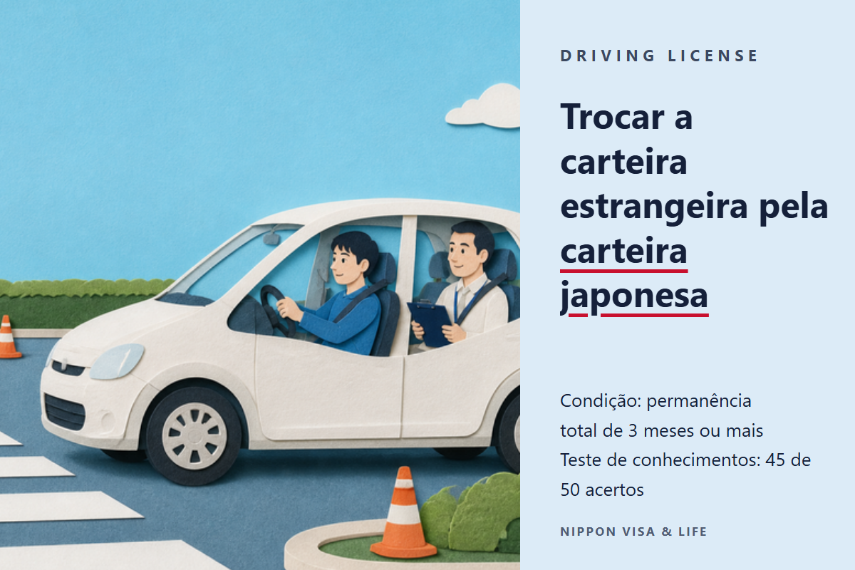 Como trocar a carteira de motorista estrangeira pela carteira de motorista do Japão (外免切替)｜Requisitos, documentos, teste de conhecimentos, teste de habilidade e taxas