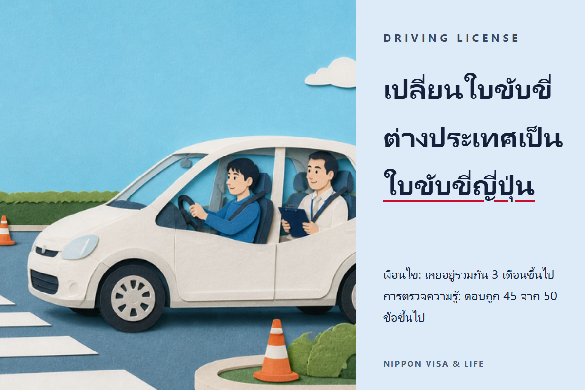 วิธีเปลี่ยนใบขับขี่ต่างประเทศเป็นใบขับขี่ญี่ปุ่น (外免切替)｜เงื่อนไข เอกสารที่ต้องใช้ การทดสอบความรู้และการทดสอบทักษะ และค่าธรรมเนียม