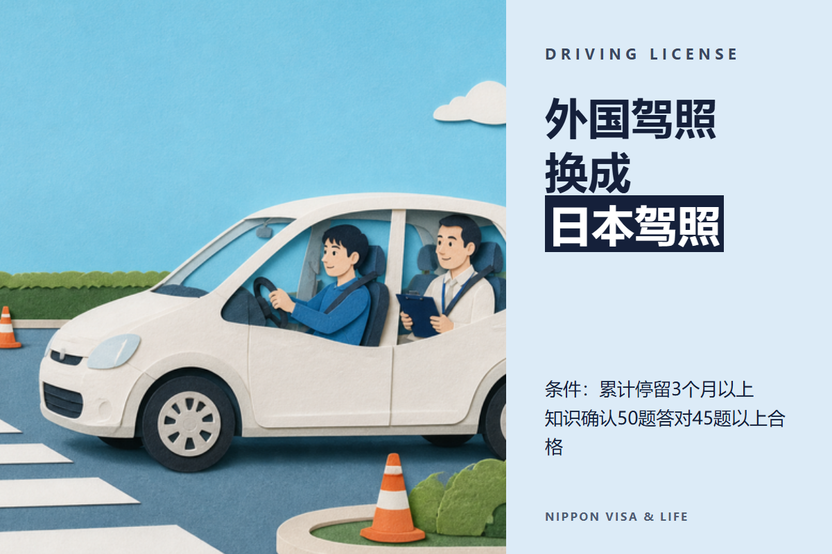 外国驾照换成日本驾照的方法（外免切替）｜条件・所需材料・知识确认和技能确认・手续费